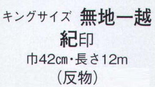 日本の歳時記 1730 キングサイズ 無地一越 紀印（反物） ※この商品は反物です。仕立上がり商品は、8760になります。 サイズ／スペック